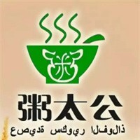 粥太公加盟