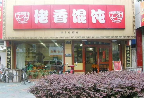 佬香馄饨