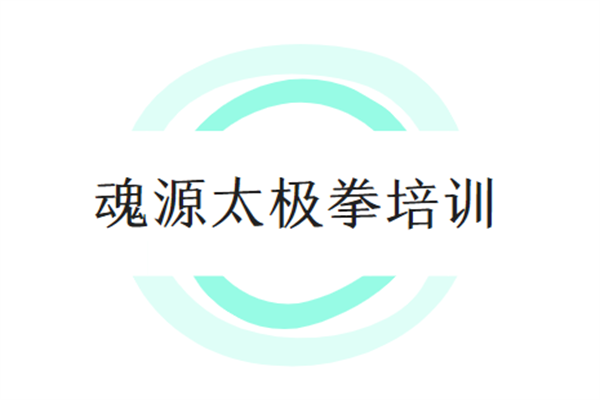 魂源太极拳培训加盟