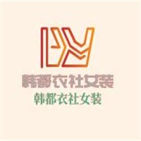 韩都衣社女装加盟