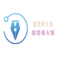 歌塔希女装加盟