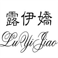 露伊娇内衣加盟