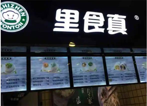 里食真馄饨