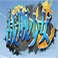 战舰少女加盟