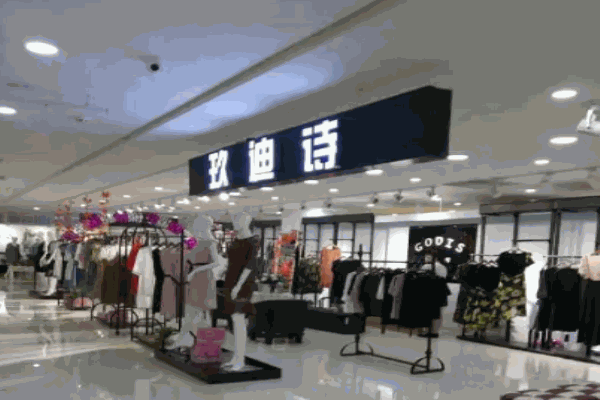 玖迪诗女装