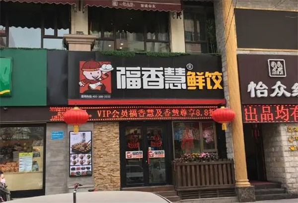 福香慧饺子