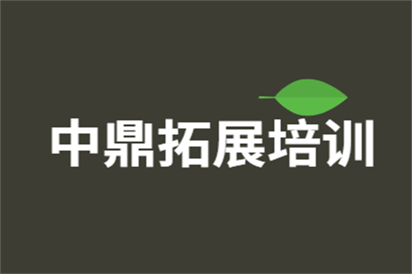 中鼎拓展培训加盟