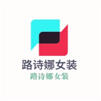 路诗娜女装加盟