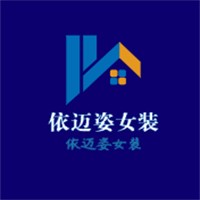 依迈姿女装加盟