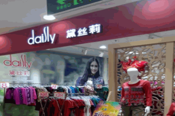 黛丝莉女装