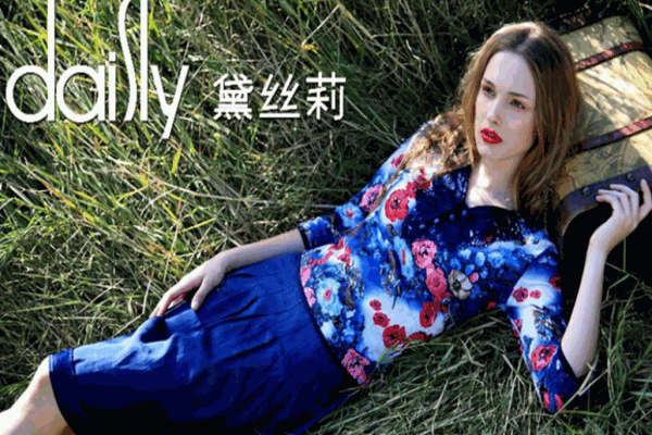 黛丝莉女装