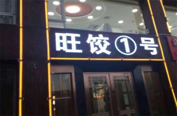 旺饺1号自助水饺
