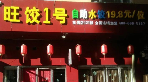 旺饺1号自助水饺