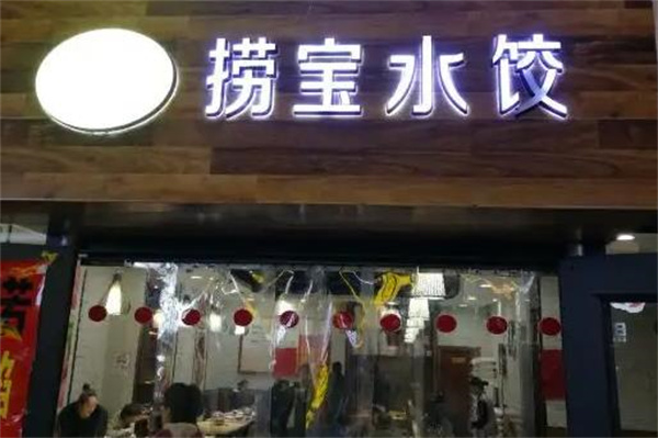 捞宝水饺