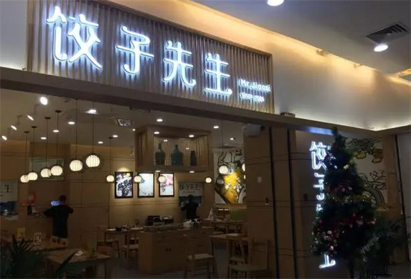 饺子先生