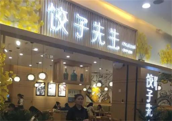 饺子先生