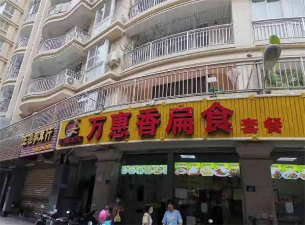 万惠香扁食