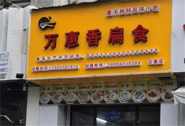 万惠香扁食