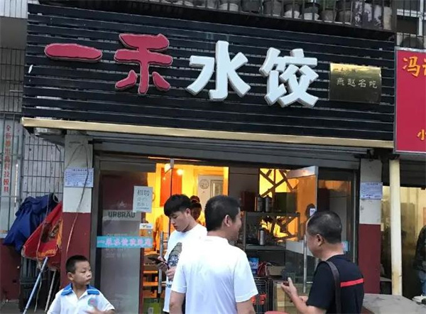 一禾水饺