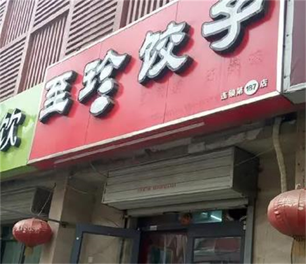 至珍水饺