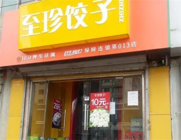 至珍水饺