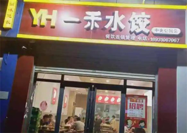 一禾水饺