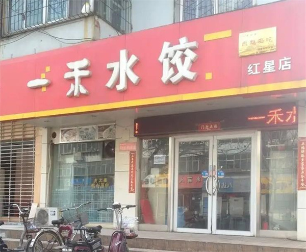 一禾水饺