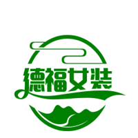 德福女装加盟