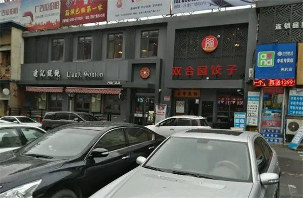 双合园饺子
