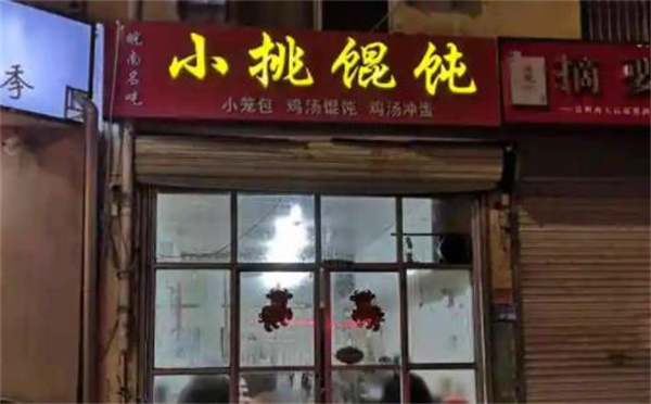 小挑馄饨