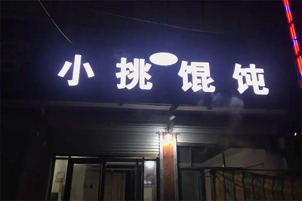 小挑馄饨