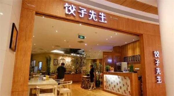 饺子先生