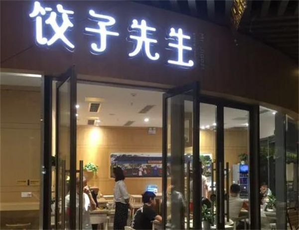 饺子先生