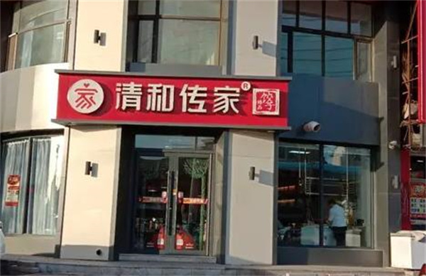 清和传家饺子