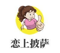恋上披萨加盟