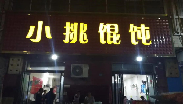 小挑馄饨