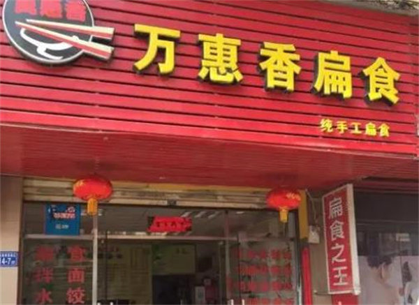 万惠香扁食