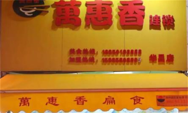 万惠香扁食