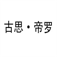 古思帝罗加盟