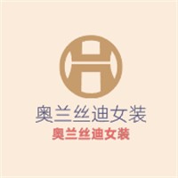 奥兰丝迪女装加盟