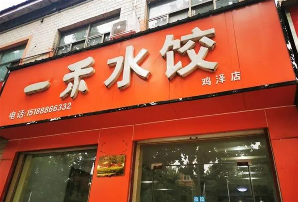 一禾水饺