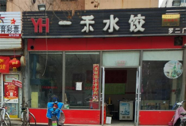 一禾水饺