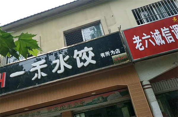 一禾水饺