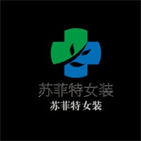 苏菲特女装加盟