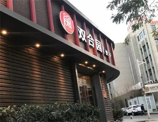 双合园饺子