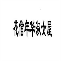 花信年华淑女屋加盟