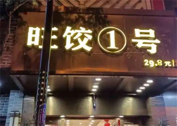 旺饺1号自助水饺