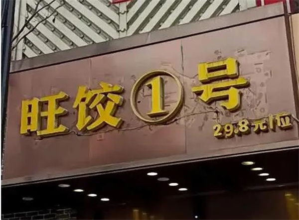 旺饺1号自助水饺