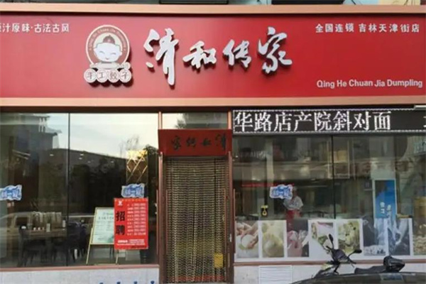 清和传家饺子