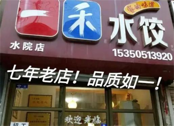 一禾水饺